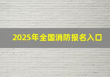 2025年全国消防报名入口