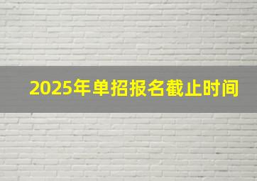 2025年单招报名截止时间