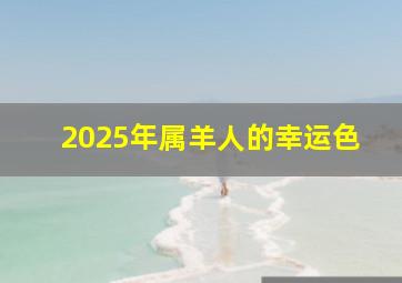 2025年属羊人的幸运色