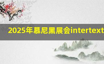 2025年慕尼黑展会intertextile