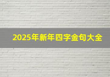 2025年新年四字金句大全