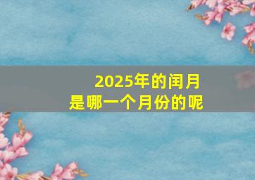 2025年的闰月是哪一个月份的呢