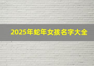 2025年蛇年女孩名字大全