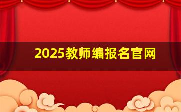 2025教师编报名官网