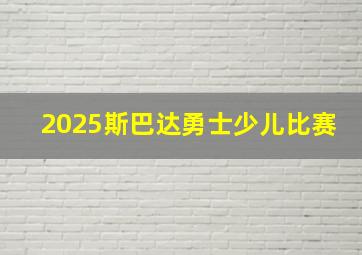 2025斯巴达勇士少儿比赛