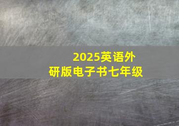 2025英语外研版电子书七年级