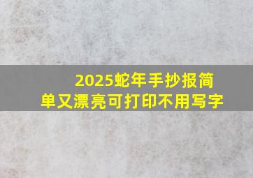 2025蛇年手抄报简单又漂亮可打印不用写字