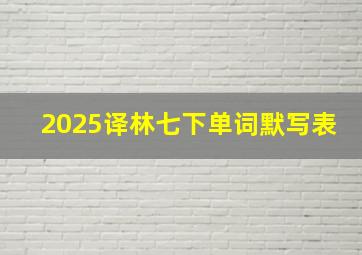 2025译林七下单词默写表