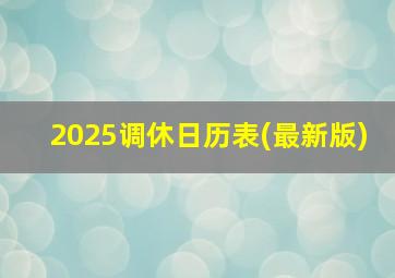 2025调休日历表(最新版)