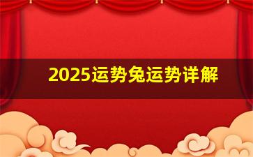 2025运势兔运势详解