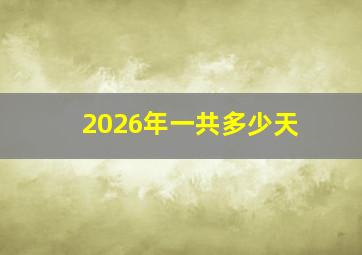 2026年一共多少天