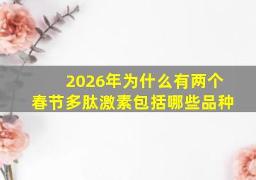 2026年为什么有两个春节多肽激素包括哪些品种