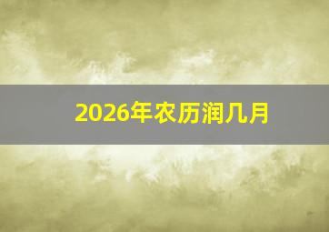 2026年农历润几月