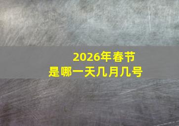 2026年春节是哪一天几月几号