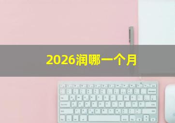 2026润哪一个月