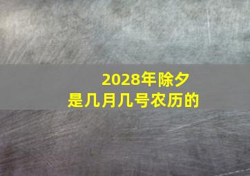 2028年除夕是几月几号农历的