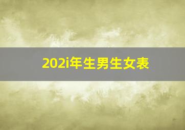 202i年生男生女表