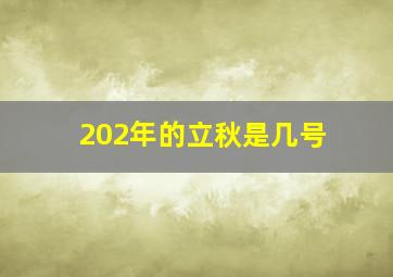 202年的立秋是几号