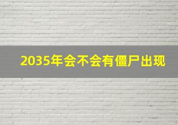 2035年会不会有僵尸出现