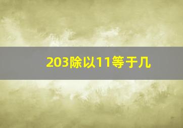 203除以11等于几