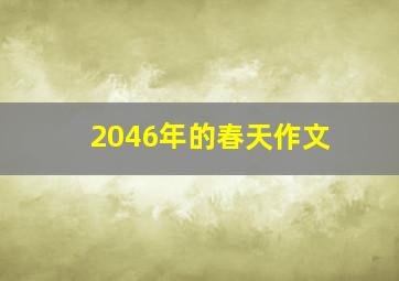 2046年的春天作文