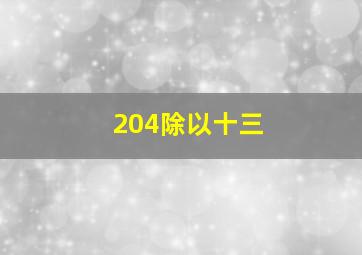 204除以十三