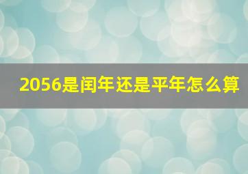 2056是闰年还是平年怎么算