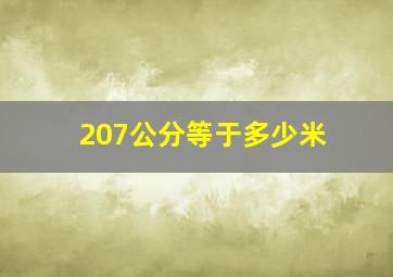 207公分等于多少米