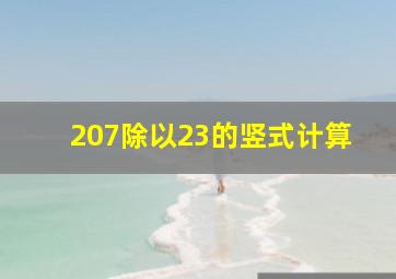 207除以23的竖式计算