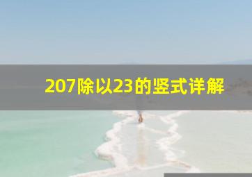 207除以23的竖式详解