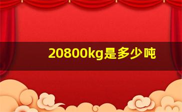 20800kg是多少吨