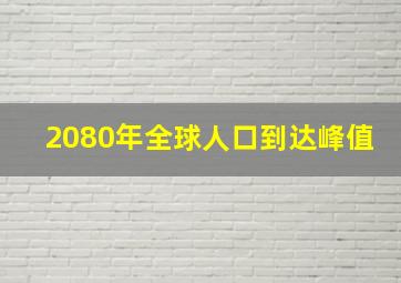 2080年全球人口到达峰值