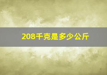 208千克是多少公斤