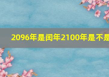 2096年是闰年2100年是不是