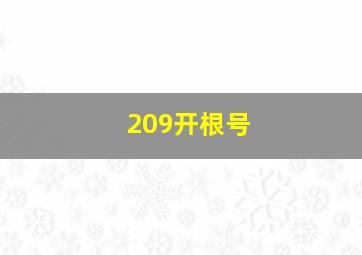 209开根号