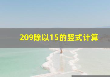 209除以15的竖式计算