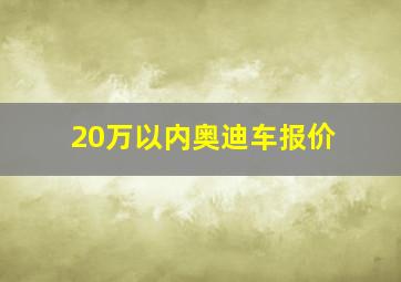 20万以内奥迪车报价