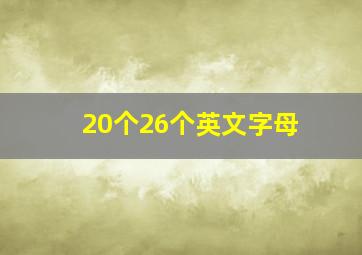 20个26个英文字母