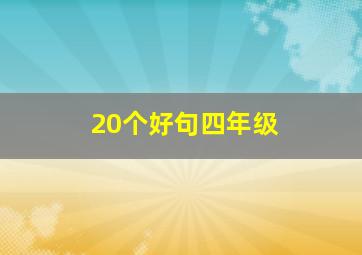 20个好句四年级