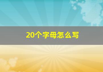 20个字母怎么写