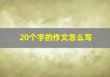 20个字的作文怎么写