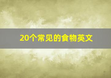 20个常见的食物英文