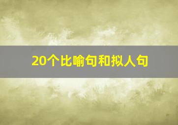 20个比喻句和拟人句