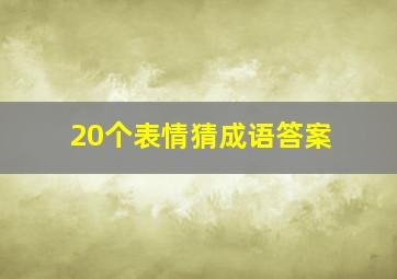 20个表情猜成语答案