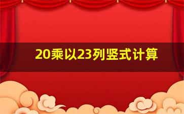 20乘以23列竖式计算