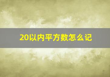 20以内平方数怎么记