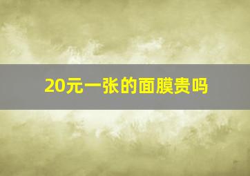 20元一张的面膜贵吗