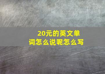 20元的英文单词怎么说呢怎么写