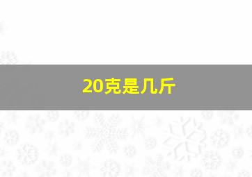 20克是几斤