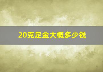 20克足金大概多少钱